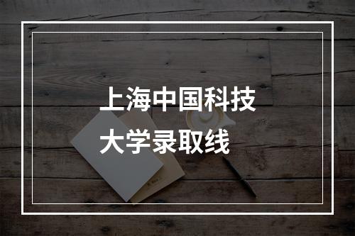 上海中国科技大学录取线