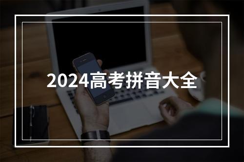 2024高考拼音大全