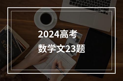 2024高考数学文23题