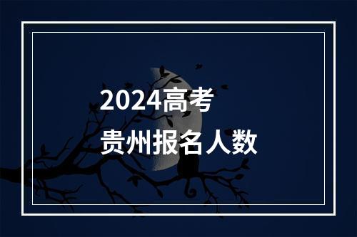 2024高考贵州报名人数