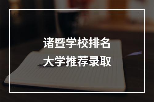 诸暨学校排名大学推荐录取