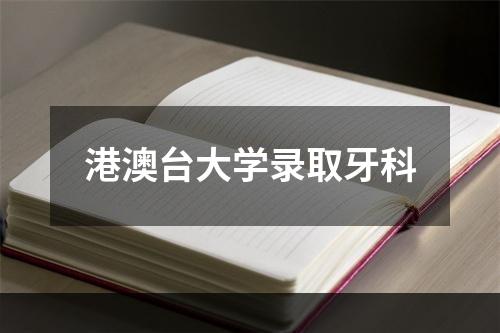 港澳台大学录取牙科