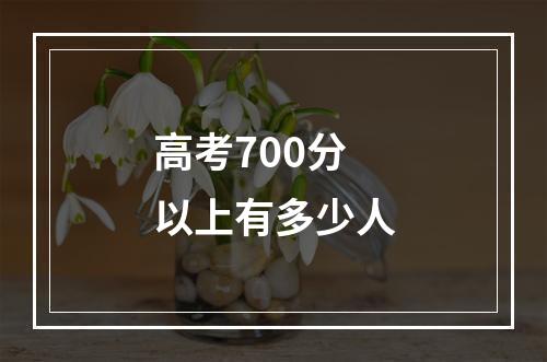 高考700分以上有多少人