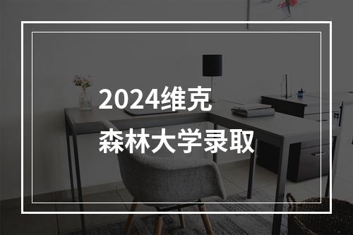 2024维克森林大学录取