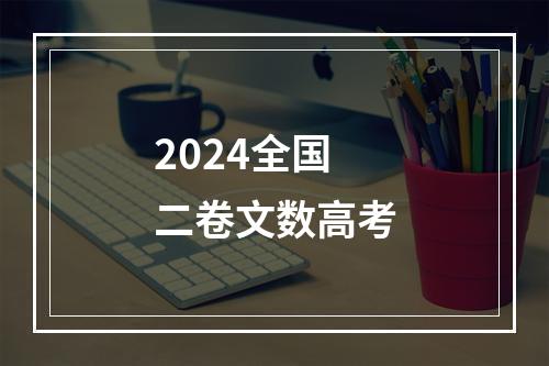 2024全国二卷文数高考