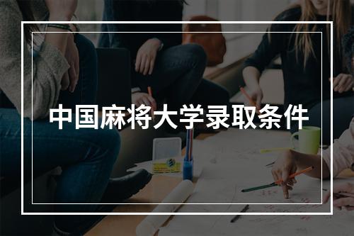 中国麻将大学录取条件