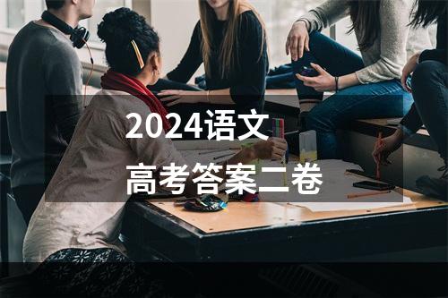 2024语文高考答案二卷