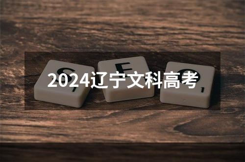 2024辽宁文科高考