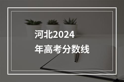 河北2024年高考分数线