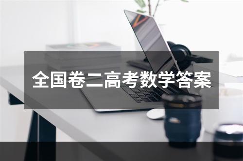 全国卷二高考数学答案