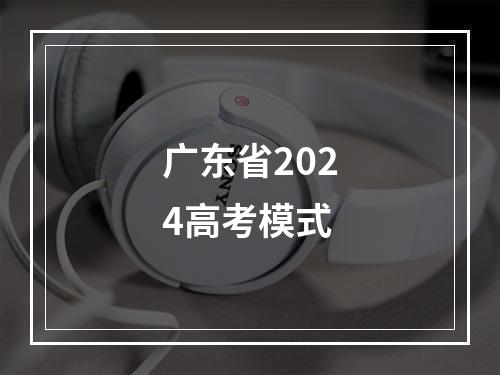 广东省2024高考模式