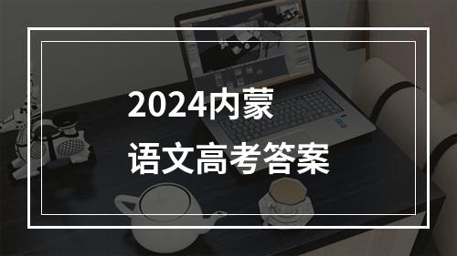 2024内蒙语文高考答案