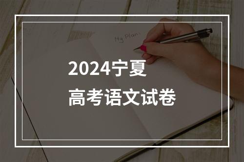 2024宁夏高考语文试卷