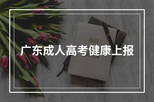 广东成人高考健康上报