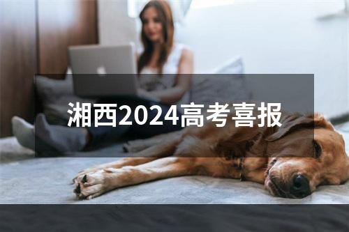 湘西2024高考喜报