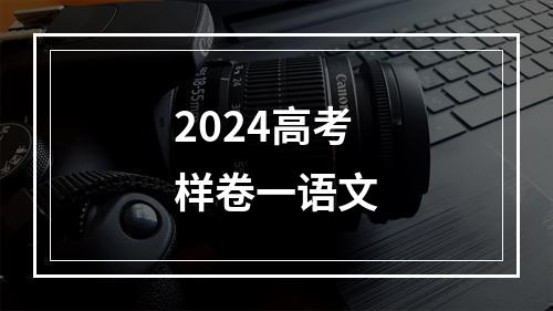 2024高考样卷一语文