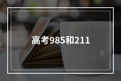 高考985和211