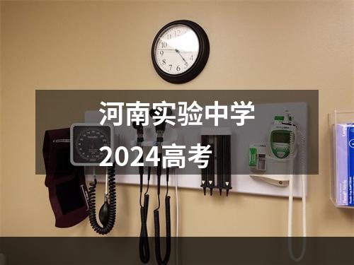 河南实验中学2024高考