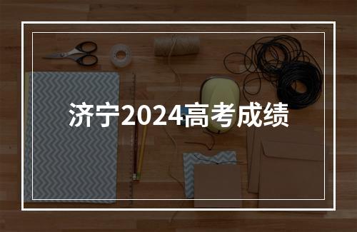 济宁2024高考成绩