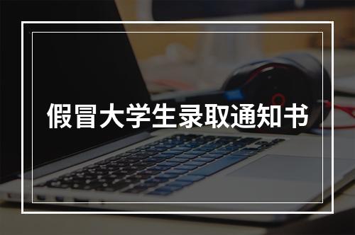 假冒大学生录取通知书