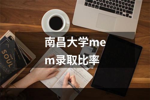 南昌大学mem录取比率