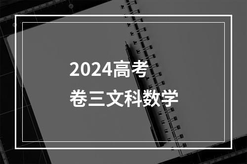 2024高考卷三文科数学