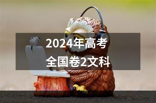 2024年高考全国卷2文科