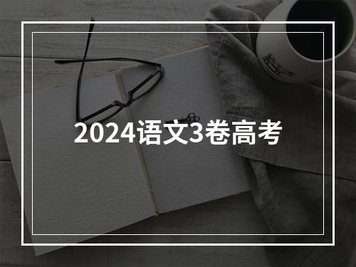 2024语文3卷高考