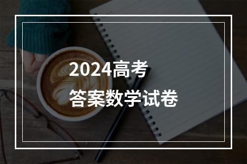 2024高考答案数学试卷