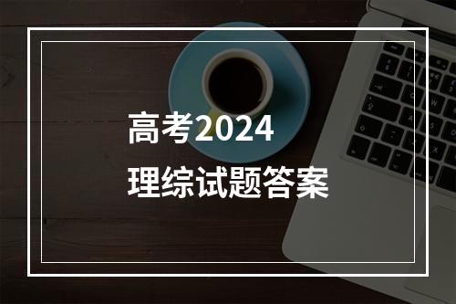 高考2024理综试题答案