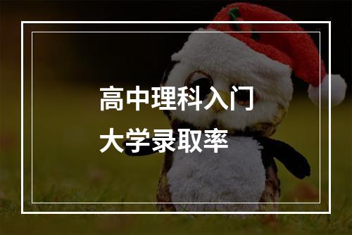 高中理科入门大学录取率