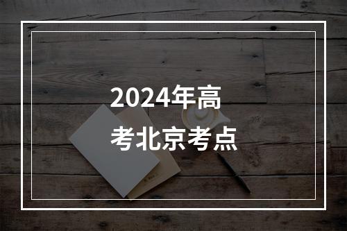 2024年高考北京考点