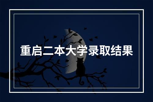 重启二本大学录取结果