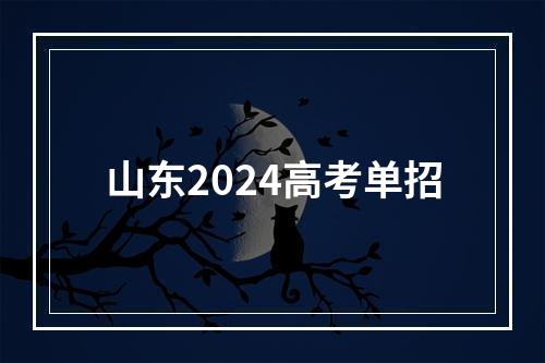 山东2024高考单招