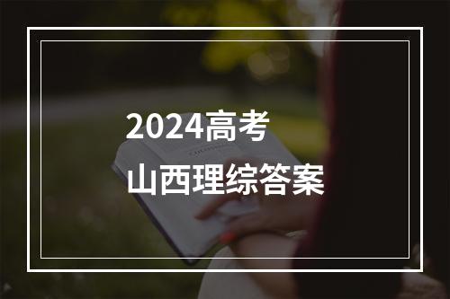 2024高考山西理综答案