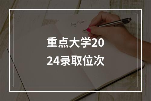 重点大学2024录取位次