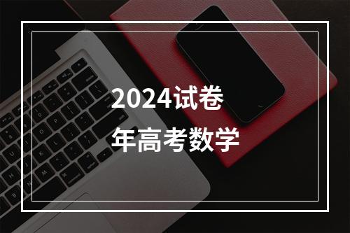 2024试卷年高考数学