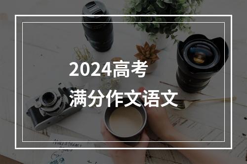 2024高考满分作文语文