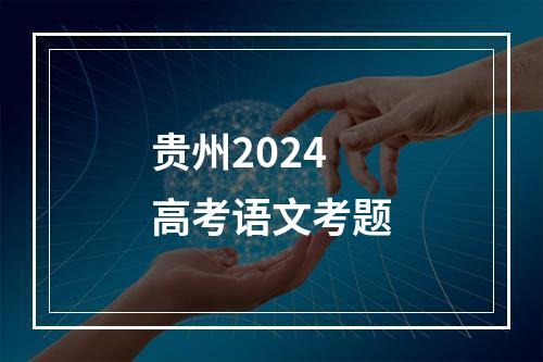 贵州2024高考语文考题