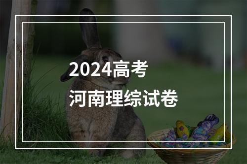 2024高考河南理综试卷