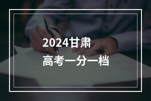 2024甘肃高考一分一档