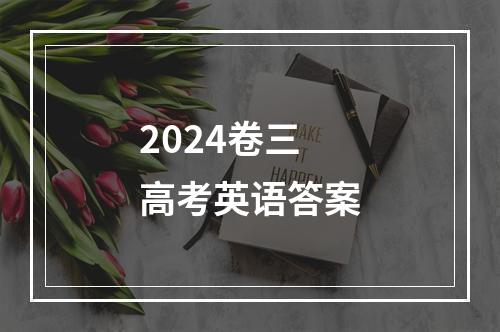 2024卷三高考英语答案