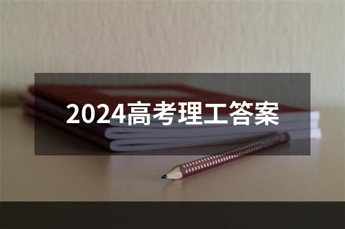 2024高考理工答案