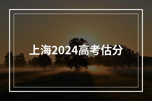 上海2024高考估分