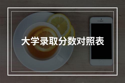 大学录取分数对照表