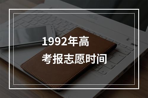 1992年高考报志愿时间