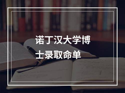 诺丁汉大学博士录取命单