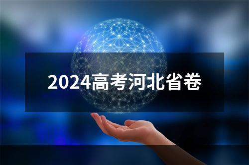 2024高考河北省卷