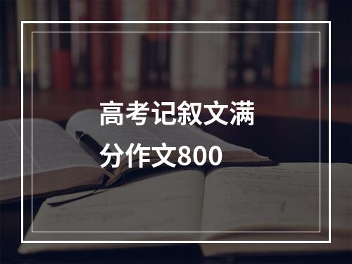 高考记叙文满分作文800