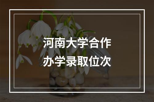 河南大学合作办学录取位次